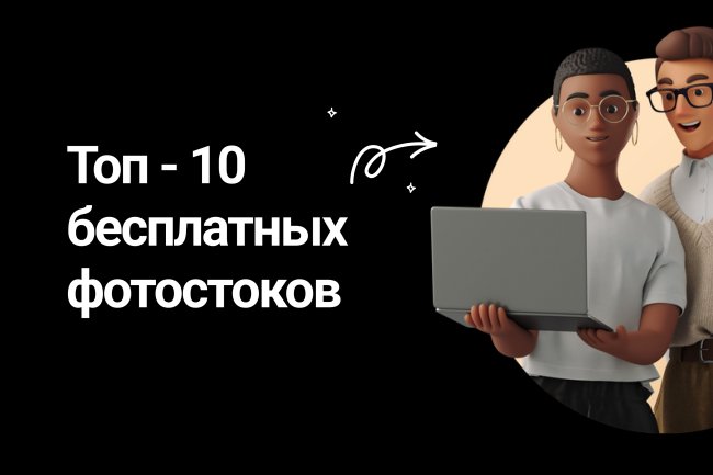 Топ-10 бесплатных фотостоков для дизайнеров и фотографов в 2025 году