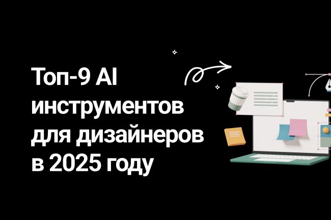 Топ-9 инструментов с искусственным интеллектом для дизайнеров в 2025 году